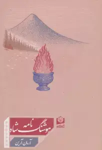 جلد کتاب پتش خوآرگر 1:حماسه؛سرآغاز (رمان نوجوان132) اثر آرمان آرین
