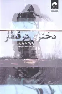 جلد کتاب راز خانه اسپانیایی 5