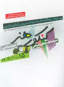 جلد کتاب کنکور هنر:1390تا1403 (اختصاصی،همراه با پاسخ های تشریحی) اثر رها صادقی