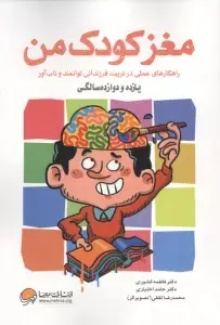 جلد کتاب مغز کودک من (از بارداری تا یک سالگی)