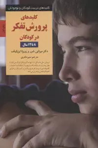 جلد کتاب کلیدهای رفتار با کودک مبتلا به اوتیسم (کلیدهای تربیت کودکان و نوجوانان)