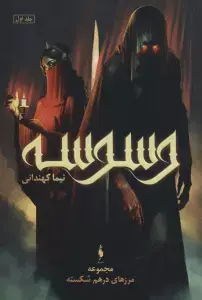 جلد کتاب پنج گانه پادشاهی جهان 3 (طوفان مرگ)
