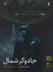 جلد کتاب مدرسه عهد بوق11 (گندیده ترین تخم مرغ)