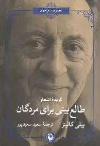 جلد کتاب گزیده نامه ها و اشعار امیلی دیکنسون (2زبانه)