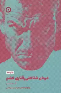 جلد کتاب درمان شناختی رفتاری خشم