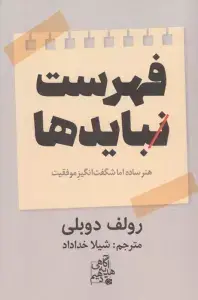 جلد کتاب فهرست نبایدها (هنر ساده اما شگفت انگیز موفقیت)