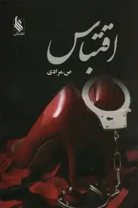 جلد کتاب اقتباس