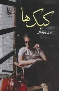 جلد کتاب کبک ها