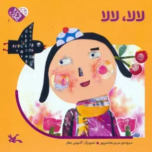 جلد کتاب شعر و شکر (هزارتا نی نی)،(گلاسه) اثر مریم هاشم پور