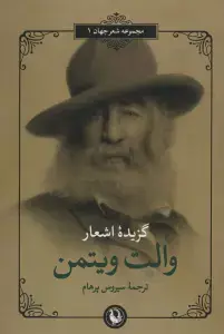 جلد کتاب گزیده اشعار والت ویتمن (2زبانه)