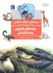 جلد کتاب شمپانزه ها (چراهای شگفت انگیز)