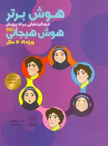 جلد کتاب هوش برتر (فعالیت هایی برای پرورش هوش هیجانی (EQ)،ویژه 18-16سال))