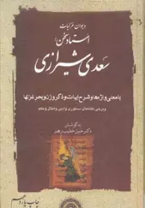 جلد کتاب داستان های پندآموز گلستان و بوستان (مجموعه 1000 سال داستان 7)