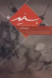 جلد کتاب سفید 3 «پری زدگی» اثر دیگران