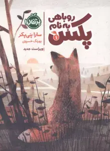 جلد کتاب روباهی به نام پکس 1