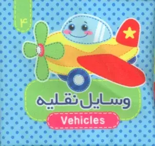 جلد کتاب فومی کوچولو بخون دوباره هر کسی شغلی داره (2زبانه) اثر مصطفی عاقله