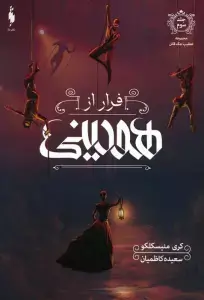 جلد کتاب شهر خاکستر 2 (ابزار فانی 2)