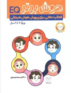جلد کتاب هوش برتر (فعالیت هایی برای پرورش هوش هیجانی (EQ)،ویژه 9-7 سال))