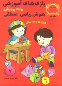 جلد کتاب بازی های آموزشی برای پرورش هوش ریاضی-منطقی (ویژه 7تا12سال)