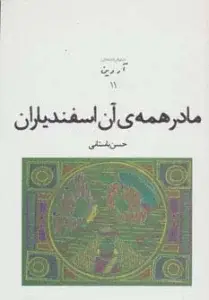 جلد کتاب مادر همه ی آن اسفندیاران (نمایش نامه های آروین11) اثر حسن باستانی