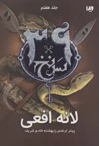 جلد کتاب در اعماق (39 سرنخ 6)