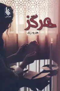 جلد کتاب هرگز