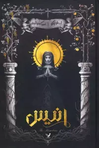 جلد کتاب دختر گناهخوار 1