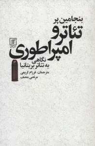 جلد کتاب تئاتر و امپراطوری:نگاهی به تئاتر بریتانیا