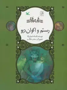 جلد کتاب قصه های گامبالی و بال بالی (کار به کارم نداشته باش)،(گلاسه) اثر افسانه شعبان نژاد