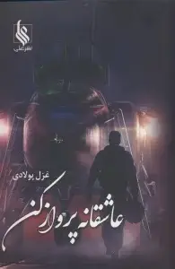 جلد کتاب عاشقانه پرواز کن