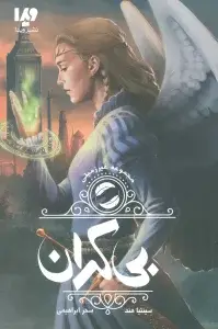 جلد کتاب غیر زمینی 3 (بی کران)