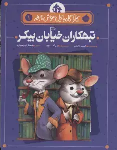 جلد کتاب تبهکاران خیابان بیکر (کارآگاه بازیل موش نابغه 1)