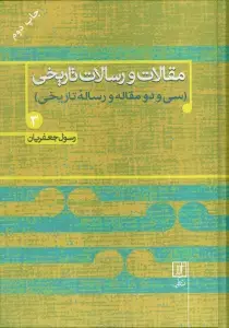 جلد کتاب مقالات و رسالات تاریخی 7 (17 مقاله و رساله تاریخی)
