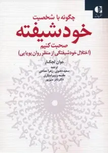 جلد کتاب چگونه با شخصیت خودشیفته صحبت کنیم اثر جوان لچکار