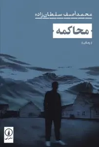 جلد کتاب محاکمه