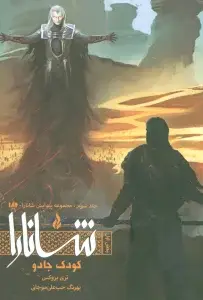 جلد کتاب پیدایش شانارا 3 (بخش دوم:کودک جادو)
