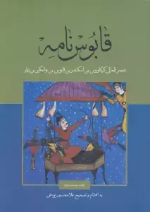جلد کتاب درس زندگی (گزیده قابوس نامه)،(از میراث ادب فارسی 10) اثر کیکاوس بن اسکندر عنصرالمعالی