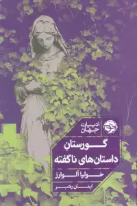 جلد کتاب آنتی کرونا (چگونه ذهنمان را در برابر اضطراب پاندمی واکسینه کنیم) اثر برندن کلی
