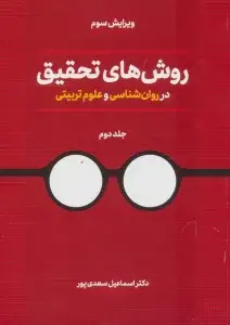 جلد کتاب روش های اشاعه و ترویج نماز اثر اسماعیل سعدی پور(بیابانگرد)