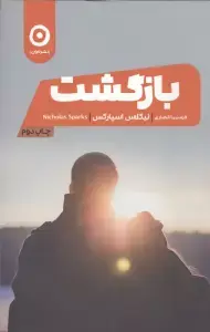 جلد کتاب بازگشت