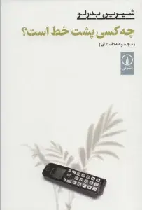 جلد کتاب چه کسی پشت خط است؟ (ادبیات ایران)