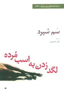 جلد کتاب چشم عمومی و گوش خصوصی (نمایشنامه های برتر جهان108) اثر پیتر شفر