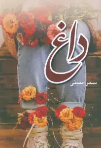 جلد کتاب آسمان من نگاه تو اثر سحر ممبنی