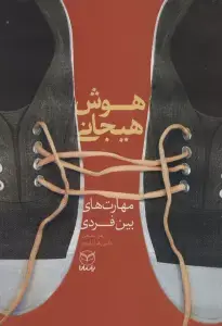 جلد کتاب هوش هیجانی (مهارت های بین فردی)