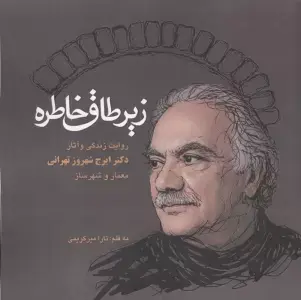 جلد کتاب برای تاریخ می گویم 2 (خاطرات محسن رفیق دوست (1378-1368))