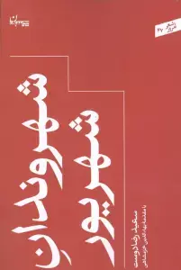 جلد کتاب سایه آسوریک (مجموعه شعر) اثر مریم رئیس دانا