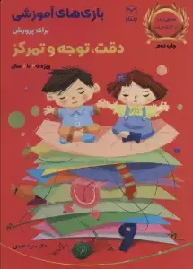 جلد کتاب بازی های آموزشی برای پرورش دقت،توجه و تمرکز (ویژه ی 4تا6سال)