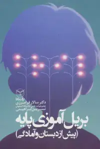 جلد کتاب بریل آموزی پایه (پیش از دبستان و آمادگی)