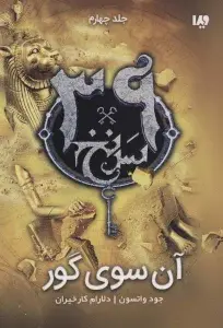 جلد کتاب دایره وحشت15 (او از زیر ظرفشویی می آید)