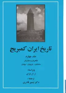جلد کتاب تاریخ ایران کمبریج 4 (طاهریان و صفاریان،سامانیان،غزنویان،بوئیان)